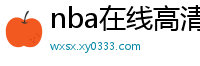 nba在线高清免费直播软件